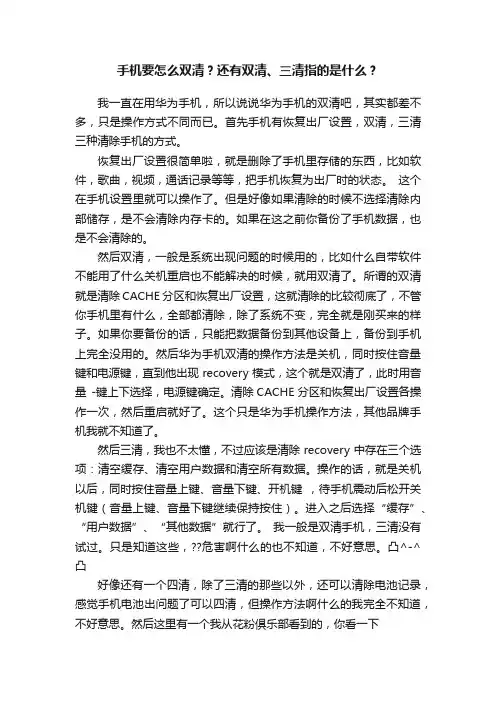 手机要怎么双清？还有双清、三清指的是什么？
