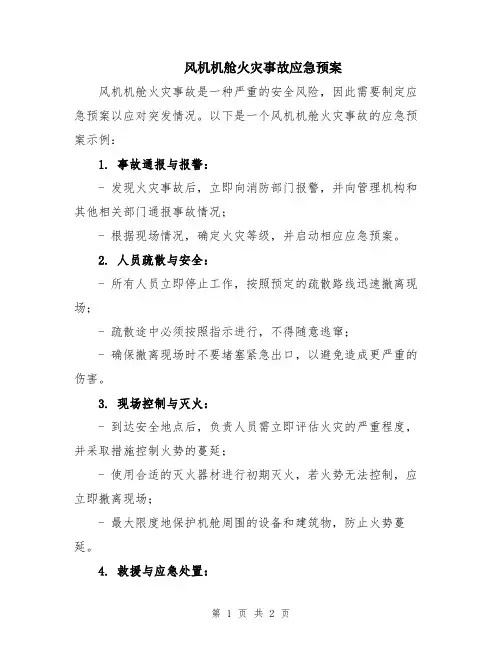 风机机舱火灾事故应急预案