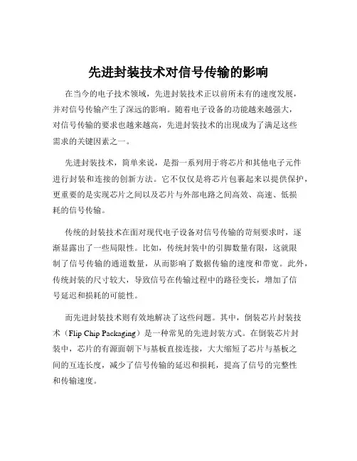 先进封装技术对信号传输的影响