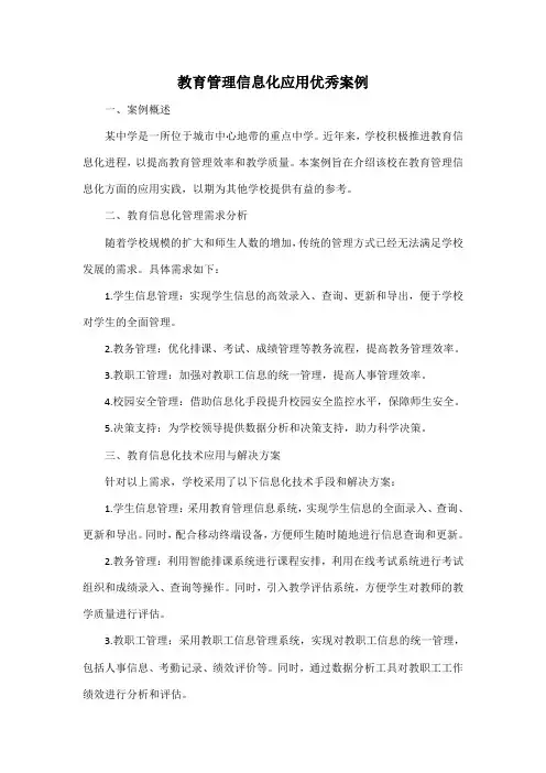 教育管理信息化应用优秀案例