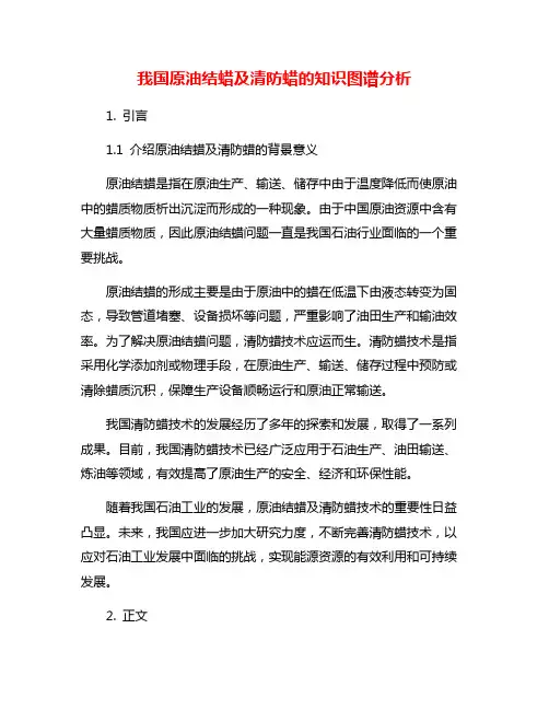 我国原油结蜡及清防蜡的知识图谱分析