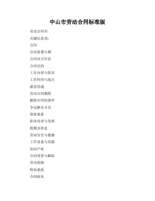 中山市劳动合同标准版