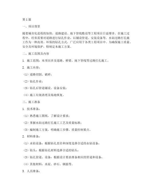 水钻过路打孔施工方案(3篇)