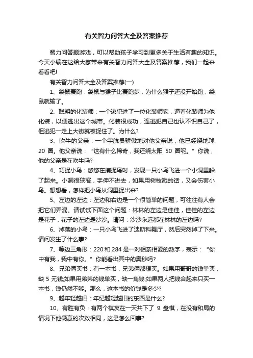 有关智力问答大全及答案推荐