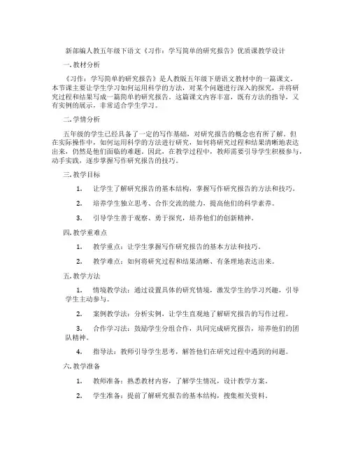 新部编人教五年级下语文《习作：学写简单的研究报告》优质课教学设计