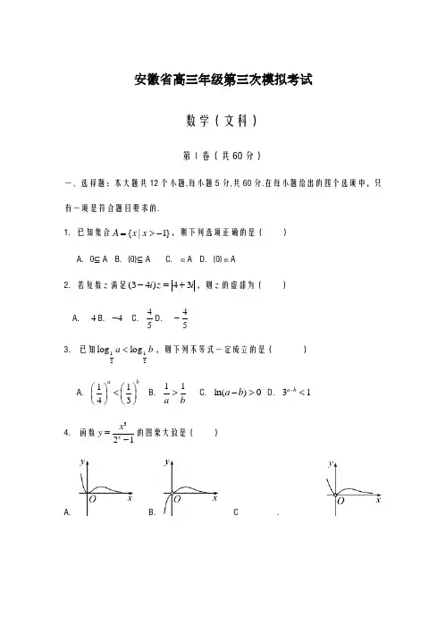 2020-2021学年安徽省高三第三次模拟数学(文)试卷及答案解析