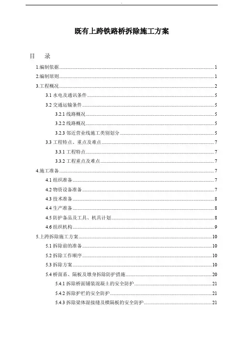 既有桥横跨铁路拆除施工方案