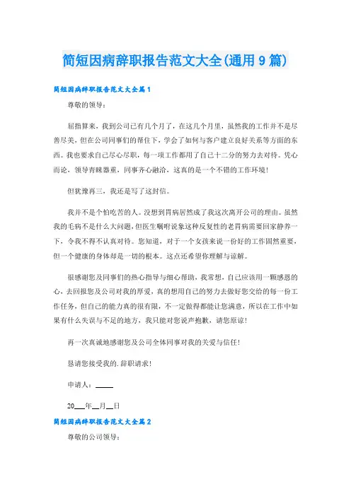 简短因病辞职报告范文大全(通用9篇)