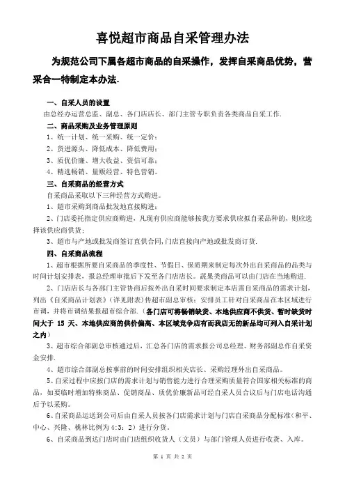 超市商品自采管理办法