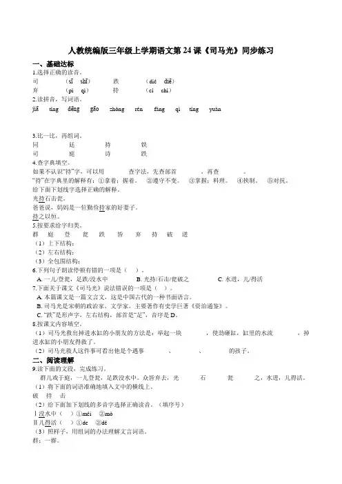 人教统编版三年级上学期语文第24课《司马光》同步练习【解析版】