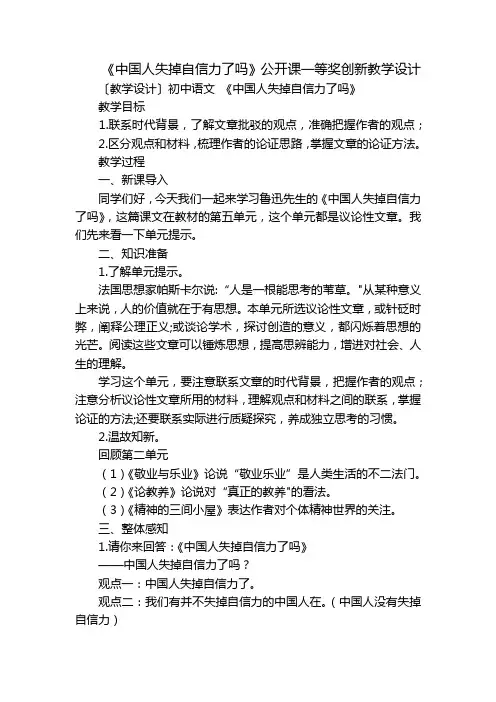 《中国人失掉自信力了吗》公开课一等奖创新教学设计