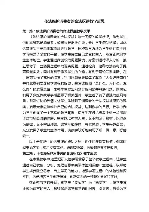 依法保护消费者的合法权益教学反思