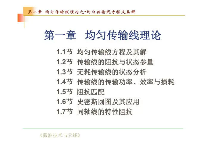 微波技术和天线(第四版)刘学观 第1章