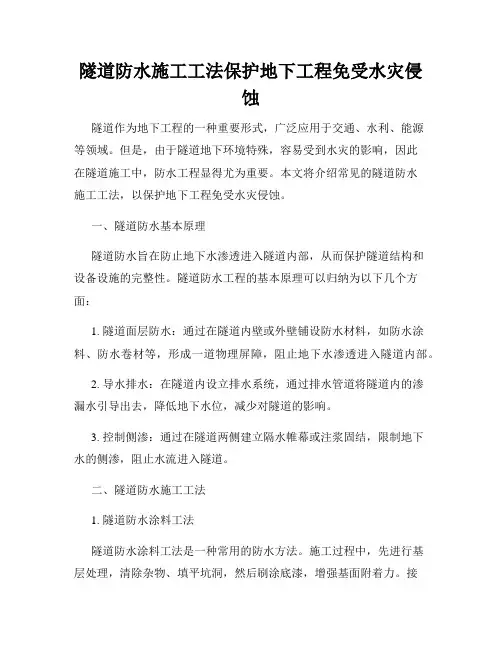 隧道防水施工工法保护地下工程免受水灾侵蚀