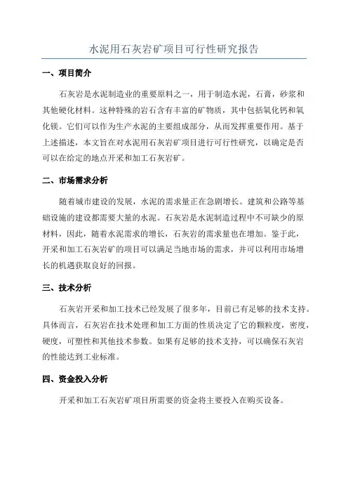 水泥用石灰岩矿项目可行性研究报告