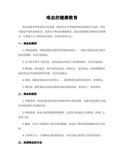 咯血的健康教育