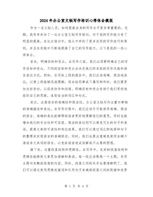 2024年办公室文秘写作培训心得体会模版(2篇)