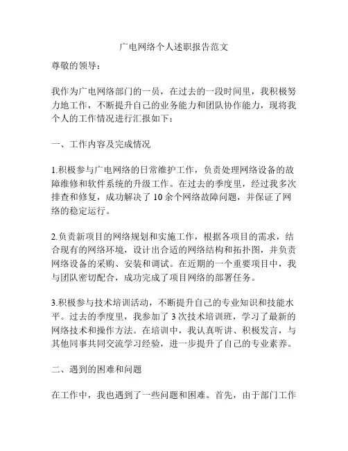 广电网络个人述职报告范文