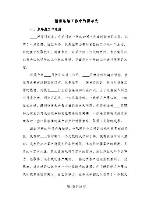 销售总结工作中的得与失(8篇)