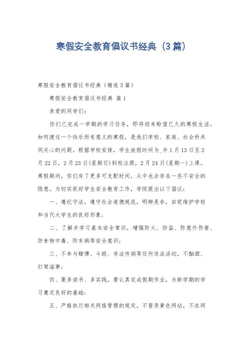 寒假安全教育倡议书经典(3篇)