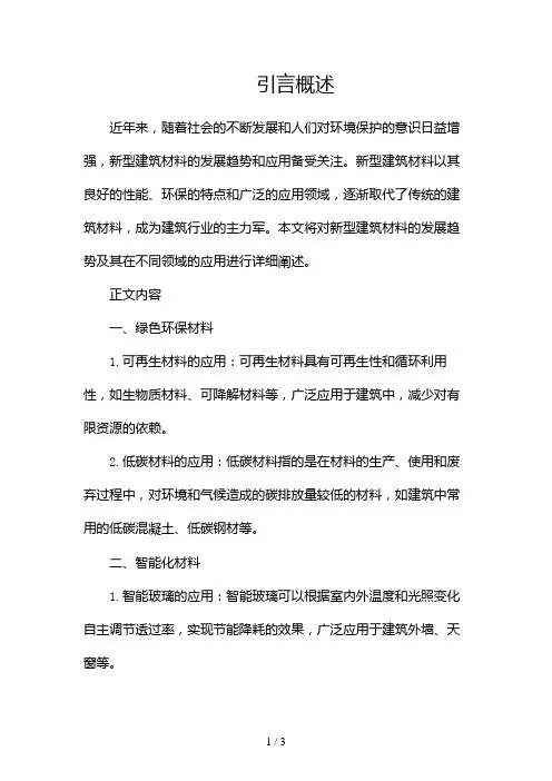 新型建筑材料的发展趋势及应用2024