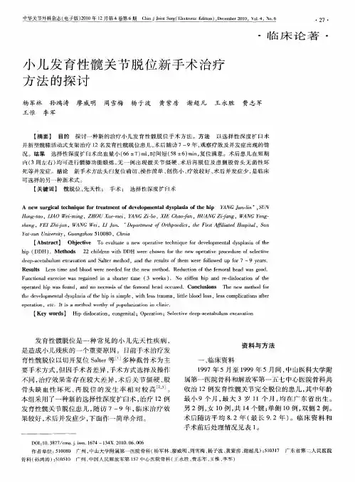 小儿发育性髋关节脱位新手术治疗方法的探讨