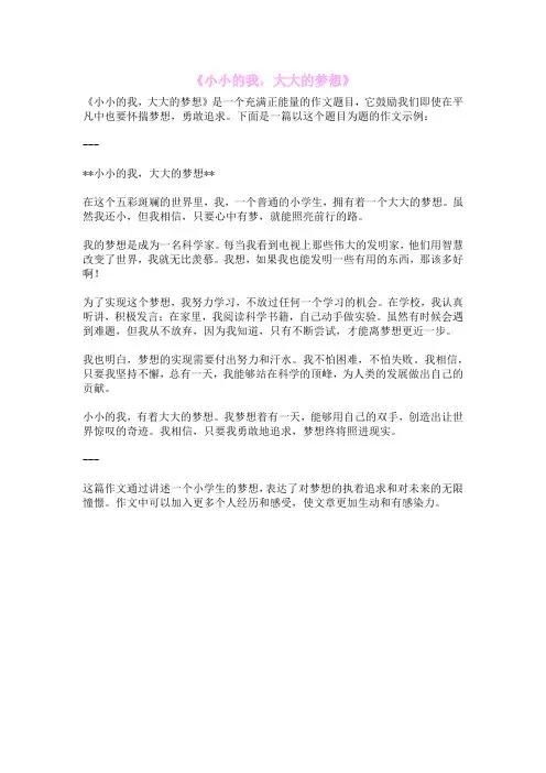 《小小的我,大大的梦想》