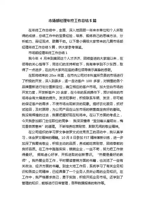 市场部经理年终工作总结5篇