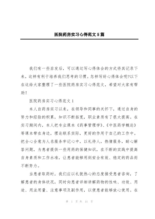 医院药房实习心得范文5篇