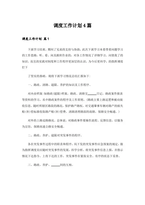 调度工作计划4篇
