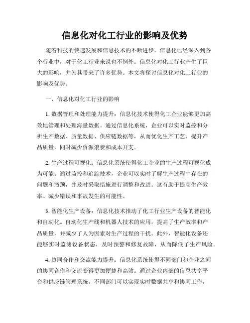 信息化对化工行业的影响及优势