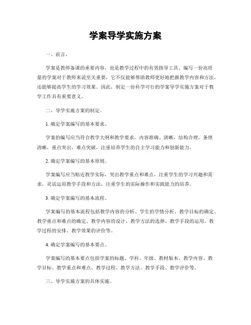 学案导学实施方案