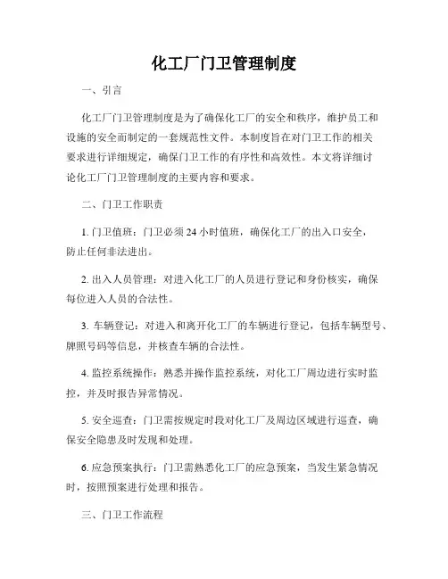 化工厂门卫管理制度
