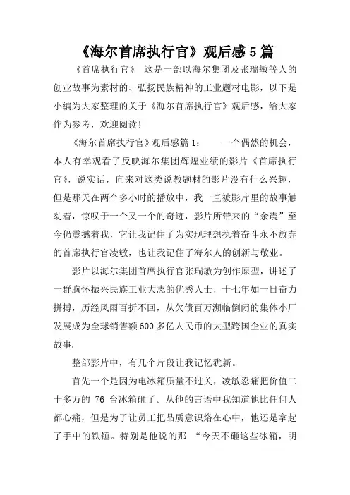 《海尔首席执行官》观后感5篇