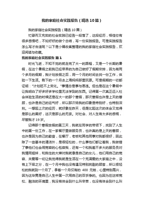 我的家庭社会实践报告（精选10篇）