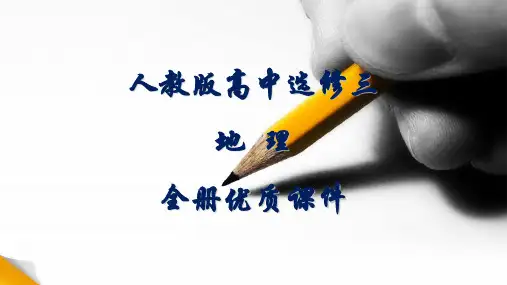 人教版高中地理选修三全册课件