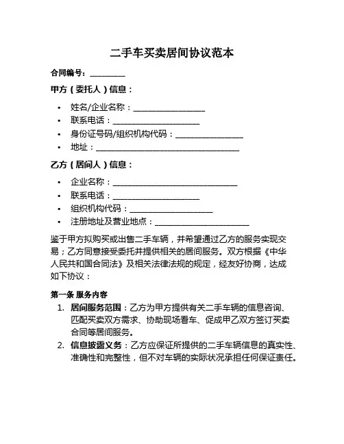 二手车买卖居间协议范本