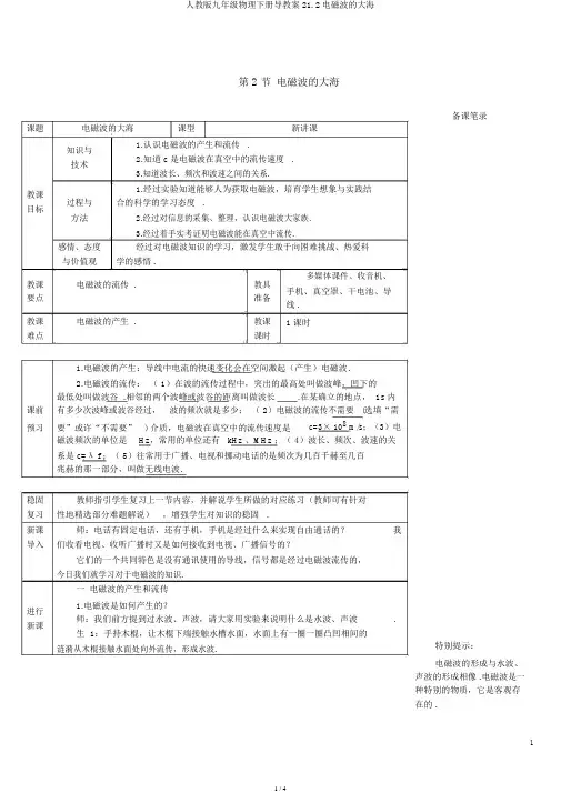 人教版九年级物理下册导学案21.2电磁波的海洋