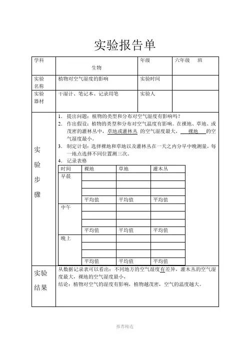 实验：植物对空气湿度的影响