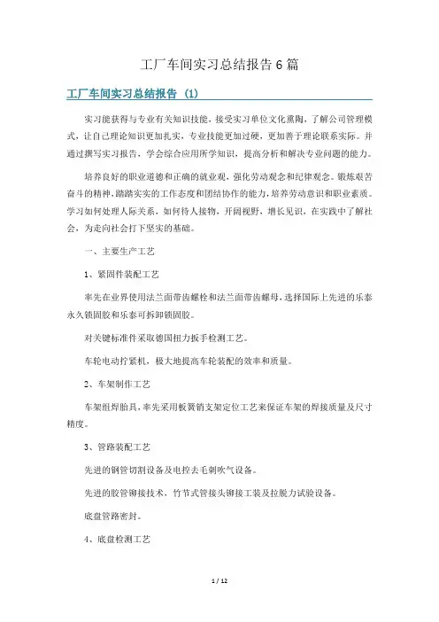 工厂车间实习总结报告6篇