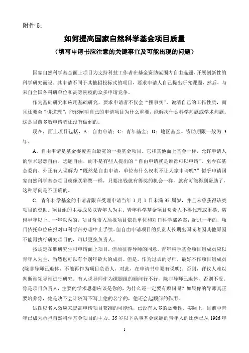 如何提高国家自然科学基金项目质量.doc