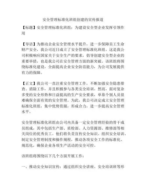 安全管理标准化班组创建的宣传报道