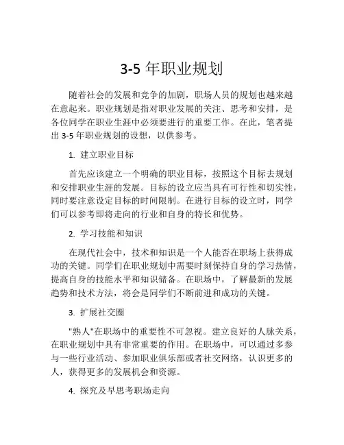 3-5年职业规划(精选10篇)