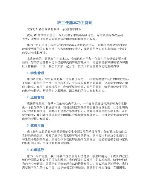 班主任基本功主持词
