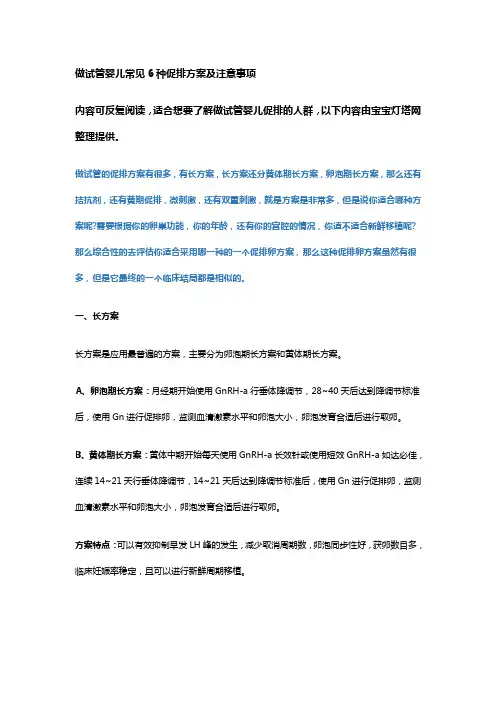 做试管婴儿常见6种促排方案及注意事项