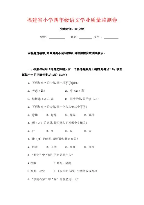 【强烈推荐】福建省小学四年级语文学业质量监测卷