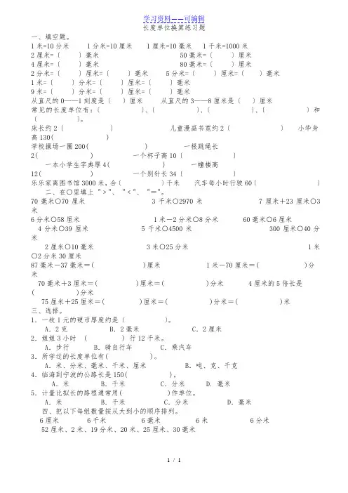 三年级上册长度单位换算练习题
