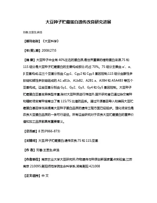大豆种子贮藏蛋白遗传改良研究进展