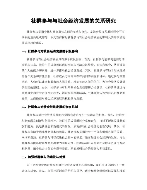 社群参与与社会经济发展的关系研究