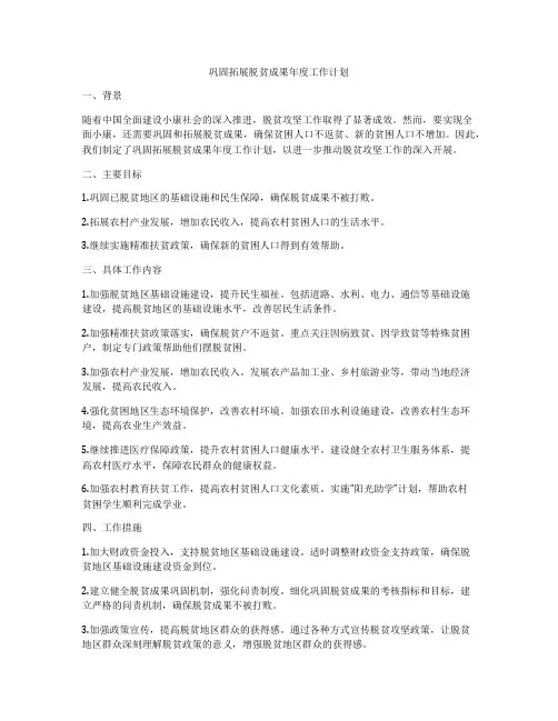 巩固拓展脱贫成果年度工作计划